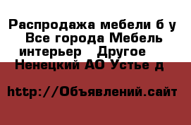 Распродажа мебели б/у - Все города Мебель, интерьер » Другое   . Ненецкий АО,Устье д.